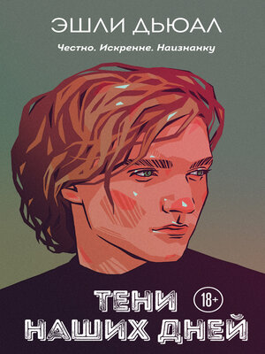 cover image of Тени наших дней